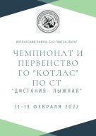 Чемпионат и Первенство ГО АО "Котлас" по спортивному туризму на лыжных дистанциях Чемпионат и Первенство ГО АО "Котлас" по спортивному туризму на лыжных дистанциях